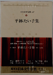 平林たい子集