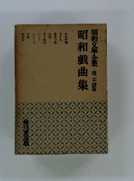 昭和文學全集 　第24巻