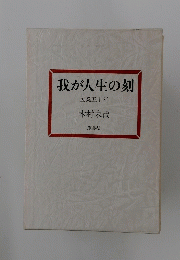 我が人生の刻