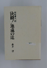 決闘!地蔵の辻