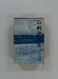 島崎藤村集