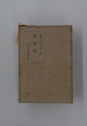 漱石全集