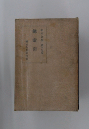 総索引