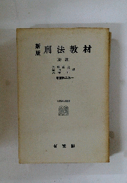 刑法教材