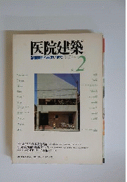 医院建築 2号