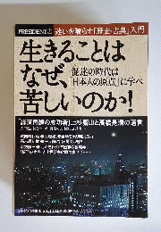 生きることは なぜ苦しいのか! 2011年 10月5日号