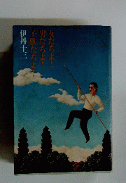 子供たちよみ男たちよ!女たちよ!