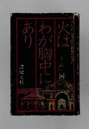 火はわが胸中にあり