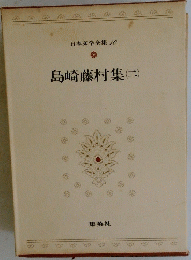 島崎藤村集　二