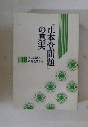正本堂問題の真実