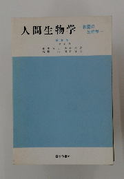 人間生物学