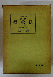 行政法　下