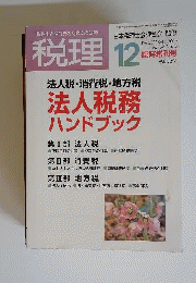 税理  2009年 12月号