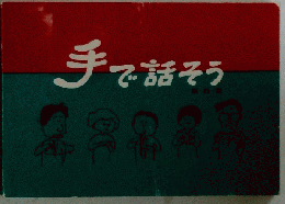 手で話そう