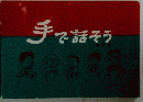 手で話そう
