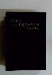 ペン手紙文の書き方