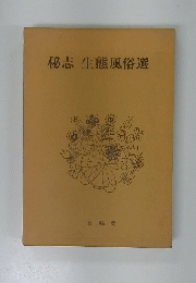 秘志 生態風俗選