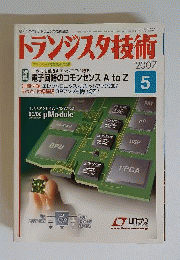 トランジスタ技術　2007年5月号