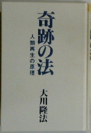 奇跡の法
