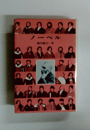 ノーベル