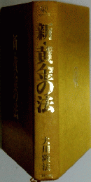 黄金の法