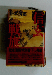 信玄戦旗