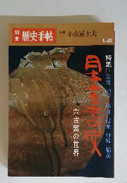 別冊歴史手帖 2号