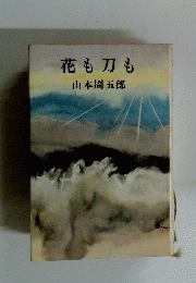 花も刀も