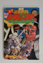 カクレンジャー 4