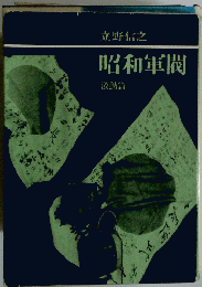 昭和軍閥