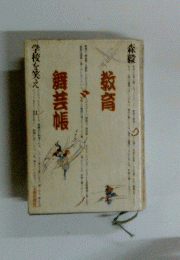 舞芸帳