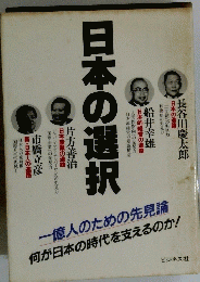 日本の選択