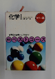 化学Ⅰ　ベストコース