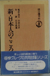 朝日本人のこころ