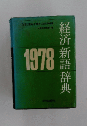 1978　経済新語辞典