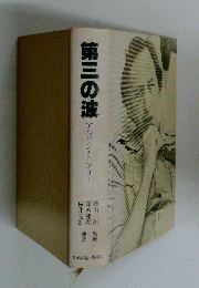 第三の波