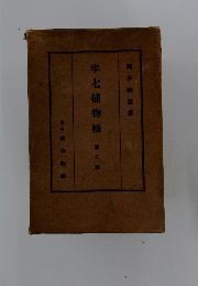 半七捕物帳第二