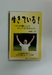 生きている!