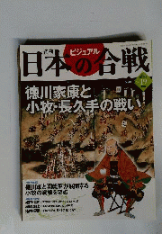週刊ビジュアル日本の合戦 2005年１１月８日号