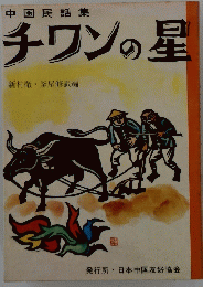 チワンの星