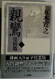 親鸞馬