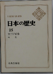 日本の歴史　25