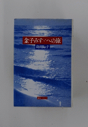 金子みすゞへの旅