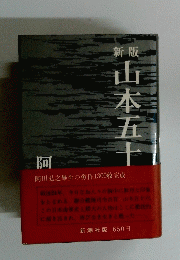 山本五十集