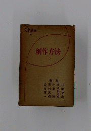 創作方法　二