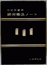 続労働法ノート