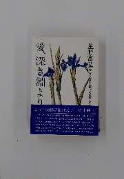 愛、深き淵より