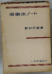 勞働法ノート