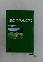 百歳にしてグリーンに立つ