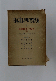 日本カルタリア文学大系　5